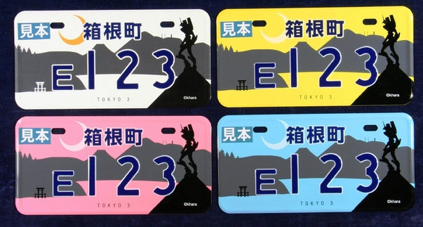 #エヴァンゲリオン 仕様のご当地ナンバープレートが登場!プレミア必至の限定390枚 #エヴァ #EVA
