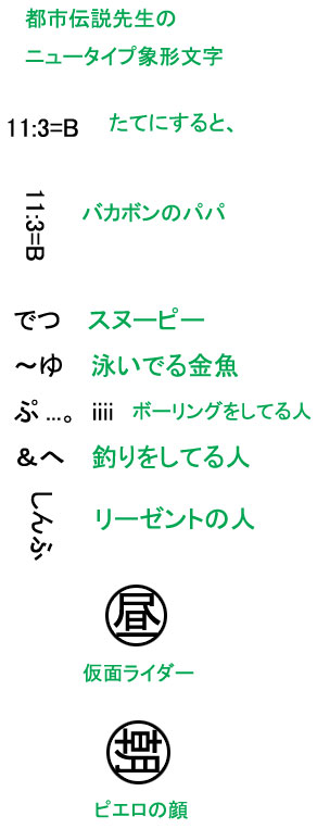 都市伝説先生のニュータイプ象形文字 ドッカーン 都市伝説とおもしろ画像